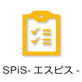 SPiS-エスピス-